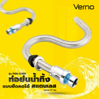 Verno ท่อย่นน้ำทิ้งแบบยืดหดได้ สแตนเลส รุ่น PQS-XXG1 ขนาด 77 ซม.