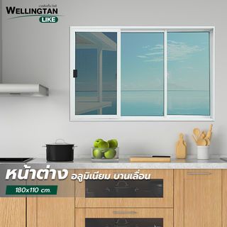 WELLINGTAN (LIKE) หน้าต่างอะลูมิเนียม บานเลื่อน SFS 180x110ซม. สีขาว พร้อมมุ้ง
