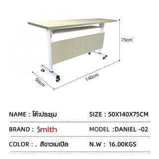 (1/2)SMITH โต๊ะประชุม รุ่น Daniel -02ขนาด 50X140X75ซม. สีขาวเมเปิล