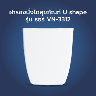 Verno อะไหล่-ฝารองนั่ั่ง สุขภัณฑ์ รุ่น ธอร์ VN-3312 