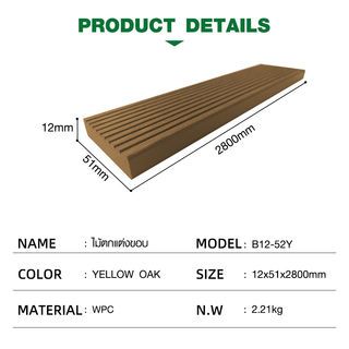 GREAT WOOD ไม้ตกแต่งขอบ B12-52Y ขนาด 12x51x2800มม. Yellow Oak