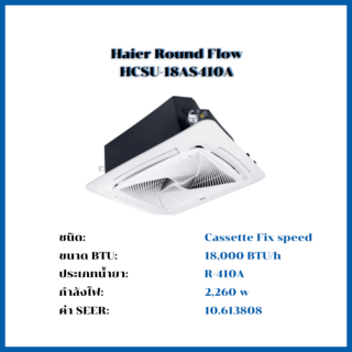 HAIER เครื่องปรับอากาศแบบตั้ง/แขวน Fixed Speed ขนาด 18000 BTU HCSU-18AS410A สีขาว