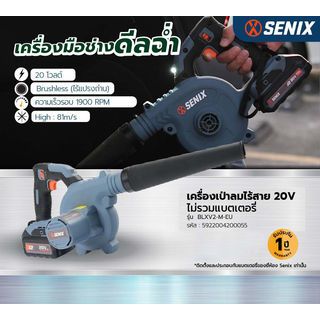 SENIX เครื่องเป่าลมไร้สาย 20V รุ่น BLVX2-M-EU  (เฉพาะเครื่องเปล่า)