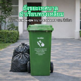 KLEANZY ถังขยะเทศบาลฝาเรียบทรงเหลี่ยม 120 ลิตร รุ่น TG51804-GN ขนาด 57x46x93 ซม. สีเขียว (ขยะเปียก) 1/4