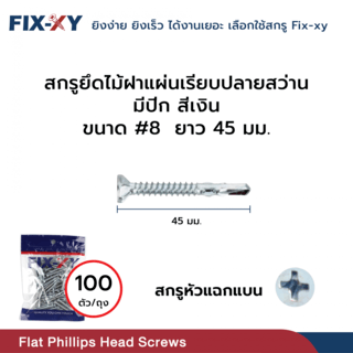 FIX-XY สกรูยึดไม้ฝาปลายสว่าน มีปีก ขนาด #8 ยาว 45มม. บรรจุ 100ตัว/ถุง สีเงิน