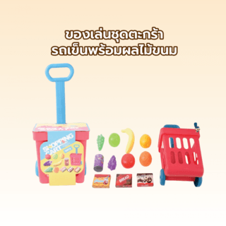 TOYS ของเล่นชุดตะกร้ารถเข็นพร้อมผลไม้ขนม#XG2009ขนาด 19.7x14.7x36.1 ซม.