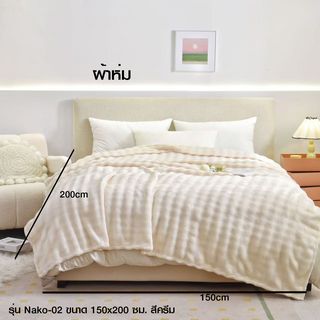 Truffle ผ้าห่ม รุ่น Nako-02 ขนาด 150x200 ซม. สีครีม