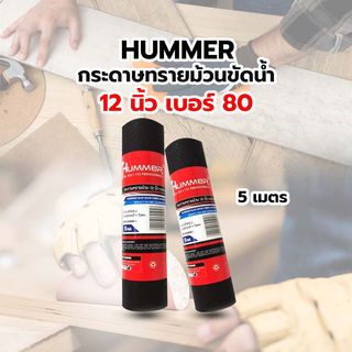 HUMMER กระดาษทรายม้วนขัดน้ำ 12 นิ้ว เบอร์ 80 ขนาด 300 มม.x5เมตร BPR-30080M5 สีดำ