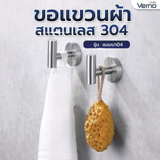 Verno ขอแขวนผ้าสแตนเลส 304 รุ่น เวนิส DFXGG-701