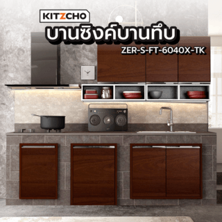 KITZCHO บานซิงค์บานทึบ ZER-S-FT-6040X-TK สีสัก