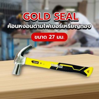 GOLDSEAL ค้อนหงอนด้ามไฟเบอร์เหรียญทอง ขนาด  27 มม.