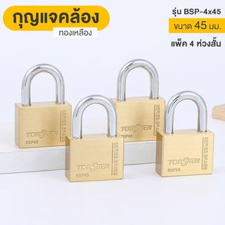 TORSTEN กุญแจคล้องทองเหลืองระบบลูกปืน 45มม.KEY ALIKE  BSP-4x45 แพ็ค 4 (ห่วงสั้น)