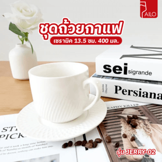 AILO ชุดถ้วยกาแฟเซรามิค 13.5 ซม. 400 มล. JERRY-02 สีขาว 