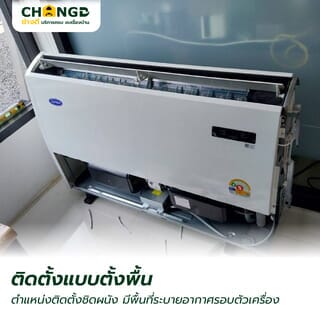 ค่าบริการติดตั้งเครื่องปรับอากาศแบบตั้งพื้น/แขวนใต้ฝ้า ขนาด 35001 BTU. ขึ้นไป
