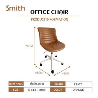 SMITH เก้าอี้สำนักงาน รุ่น RIRAY ขนาด 49x53x79 ซม. สีส้ม 