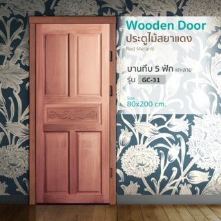 ประตูไม้สยาแดง บานทึบ 5ฟักแกะลาย GC-31 80x200cm. BEST