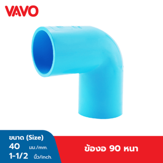 VAVO ข้องอ 90  หนา 1 1/2 ”(40)  สีฟ้า