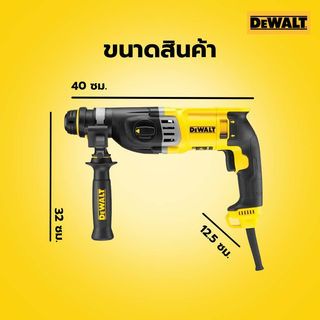 DEWALT สว่านโรตารี่ 3 ระบบ 28มม. 900W รุ่น D25143KA-B1 แถมดอกสว่าน 6 ชิ้น