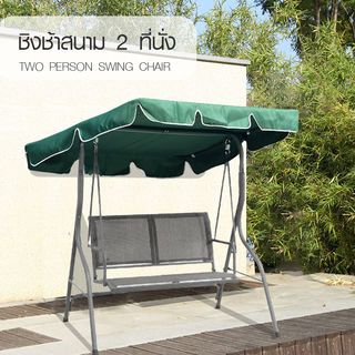 SUMMER SET ชิงช้าสนาม 2 ที่นั่ง รุ่น GARY ขนาด 110x140x152 ซม. สีเขียว