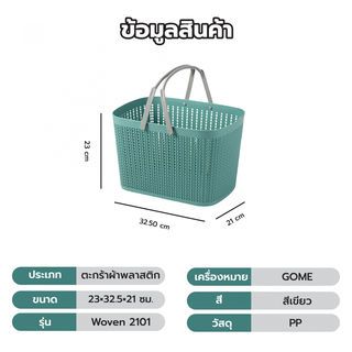 GOME ตะกร้าอเนกประสงค์มีหูหิ้ว รุ่น Woven 2101 ขนาด 23×32.5×21ซม. สีเขียว