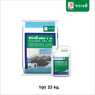 เฟล็กซ์-ชิลด์ ซีเมนต์ทากันซึมชนิดยืดหยุ่น2K 23KG.