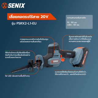 SENIX เลื่อยคอตรงไร้สาย 20V รุ่น PSRX2-L1-EU พร้อมแบตเตอรี่ 2.0Ah 1ก้อน และแท่นชาร์ต1อัน