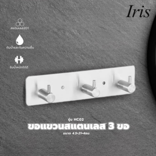 Iris ขอแขวนสแตนเลส 3 ขอ รุ่น HC02 ขนาด 4.5×21×4ซม. สีเงิน