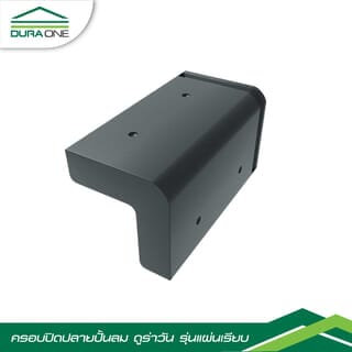 ครอบข้างปิดปลายปั้นลมคอนกรีตแผ่นเรียบ ดูร่า สีเทาบารมี