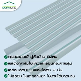 ดูร่าวัน แผ่นโปร่งแสงลอนคู่ 0.5x50x150 ซม. สีขาวใส