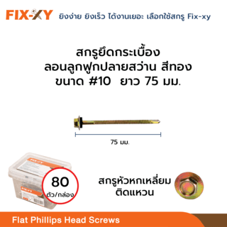 FIX-XY สกรูยึดกระเบื้องลอนลูกฟูกปลายสว่าน ขนาด #10 ยาว 3นิ้ว (75มม.) บรรจุ 80ตัว/กล่อง สีทอง