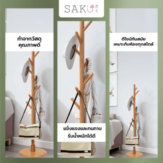 SAKU ที่แขวนหมวกและเสื้อผ้า 2JMS003 ขนาด 35x35x165 ซม. สีน้ำตาล