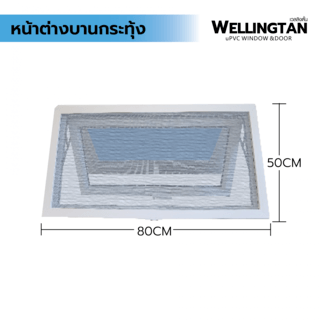 WELLINGTAN หน้าต่างไวนิล บานกระทุ้ง (กระจกสีฟ้าสะท้อนแสง) RBW006 80x50ซม. สีขาว พร้อมมุ้ง