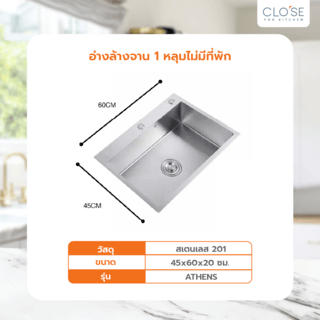 CLOSE อ่างล้างจาน 1หลุมไม่มีที่พัก 45x60x20ซม. ATHENS
