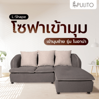 PULITO โซฟา L-Shape เข้ามุมซ้ายรุ่น โมอาน่า  ขนาด 200x155x75 ซม. พร้อมหมอนอิง สีน้ำตาล