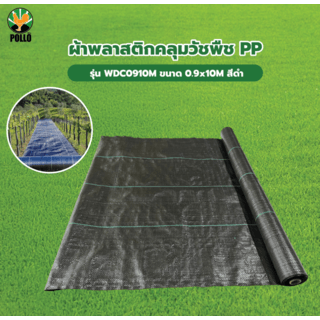 POLLO ผ้าพลาสติกคลุมวัชพืช PE รุ่นWDC0910M ขนาด 0.9x10M สีดำ