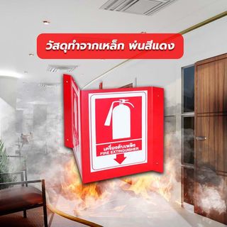 SATURN ป้ายสัญลักษณ์แสดงตำแหน่งเครื่องดับเพลิง ติดผนัง 2 ด้าน