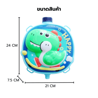 TOYS ของเล่นปืนฉีดน้ำไดโนเสาร์แบบกระเป๋าสะพาย รุ่น 1060-53 ขนาด21x24x7.5ซม.