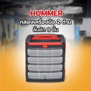 HUMMER กล่องเครื่องมือ 2 ด้าน ลิ้นชัก 8 ชั้น รุ่น HL3027