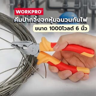 WORKPRO คีมปากจิ้งจกหุ้มฉนวนกันไฟ 1000โวลต์ 6” รุ่น WP342016