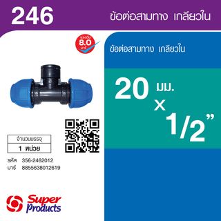 Super Products 246 ข้อต่อสามทาง เกลียวใน 20 มม. x  1/2 นิ้ว
