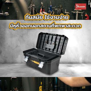 HUMMER กล่องเครื่องมือพลาสติก HD-METAL Latches 16” รุ่น 320341