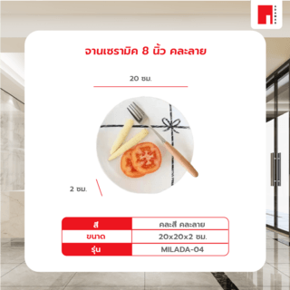 ADAMAS จานเซรามิค 8นิ้ว MILADA-04 คละลาย