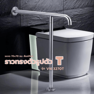 Verno ราวทรงตัวสแตนเลส 304 รูปตัว T รุ่นVN-3270T ขนาด 70x70 ซม. สีแฮร์ไลน์