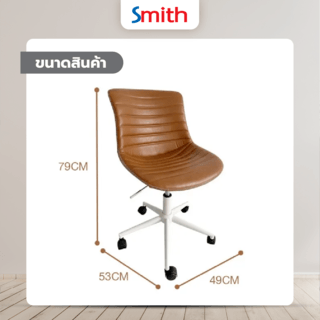 SMITH เก้าอี้สำนักงาน รุ่น RIRAY ขนาด 49x53x79 ซม. สีส้ม 
