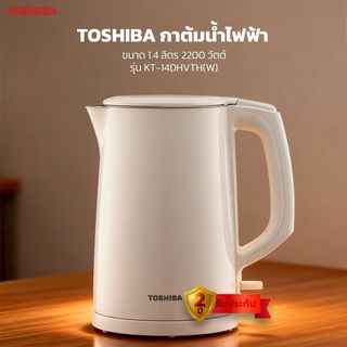 TOSHIBA กาต้มน้ำไฟฟ้า ขนาด 1.4 ลิตร 2200 วัตต์ รุ่น KT-14DHVTH(W) สีครีม