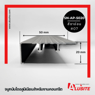 Alusite จมูกบันไดอลูมิเนียม หน้ากว้าง 50 มม. ยาว 2 เมตร รุ่น SN-AP-5020 (Matt) สีชาอ่อน