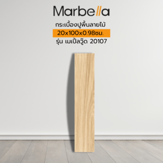 Marbella กระเบื้องปูพื้นลายไม้ 20x100x0.98ซม. รุ่น เมเปิ้ลวู๊ด 20107 (1.2ตร.ม./กล่อง) (6แผ่น) A.