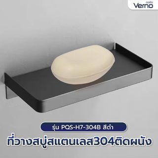 Verno ที่วางสบู่สแตนเลส304ติดผนัง รุ่น PQS-H7-304B สีดำ