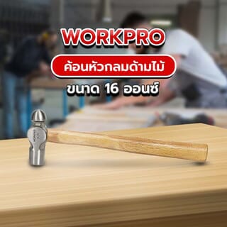 WORKPRO ค้อนหัวกลมด้ามไม้ รุ่น W041015 ขนาด 16ออนซ์