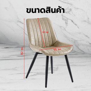 (1/2)PULITO เก้าอี้รับประทานอาหาร รุ่น CHUCK-02 ขนาด 55.5x62x82 ซม. สีน้ำตาลอ่อน